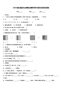 2023届云南省文山州砚山县数学四下期末达标测试试题含解析