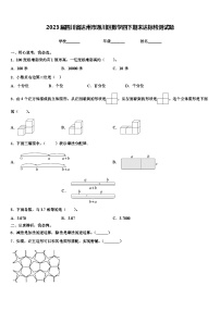 2023届四川省达州市通川区数学四下期末达标检测试题含解析