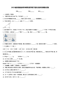 2023届安徽省宿州市埇桥区数学四下期末达标检测模拟试题含解析