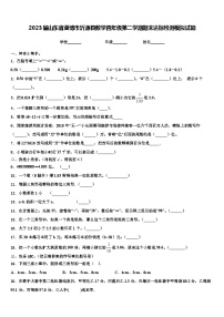 2023届山东省淄博市沂源县数学四年级第二学期期末达标检测模拟试题含解析