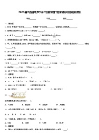 2023届江西省鹰潭市余江区数学四下期末达标检测模拟试题含解析