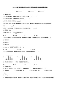 2023届江西省赣州市章贡区数学四下期末调研模拟试题含解析