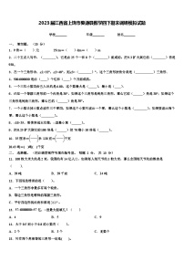 2023届江西省上饶市婺源县数学四下期末调研模拟试题含解析