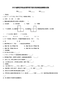 2023届淮北市相山区数学四下期末质量跟踪监视模拟试题含解析