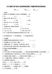 2023届浙江省宁波市江北区数学四年级第二学期期末教学质量检测试题含解析