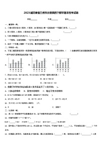 2023届甘肃省兰州市永登县四下数学期末统考试题含解析