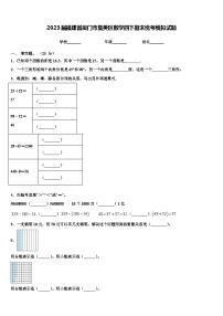 2023届福建省厦门市集美区数学四下期末统考模拟试题含解析