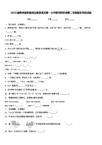 2023届贵州省黔南州龙里县城关第一小学数学四年级第二学期期末预测试题含解析