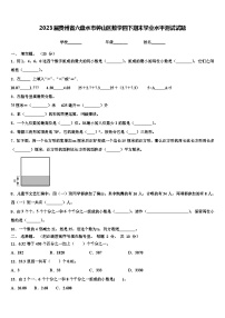 2023届贵州省六盘水市钟山区数学四下期末学业水平测试试题含解析