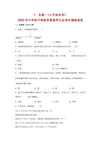 （暑假分层）1. 负数-（小升初专用）2023年六年级下册数学暑假单元分层巩固拔高卷（人教版）