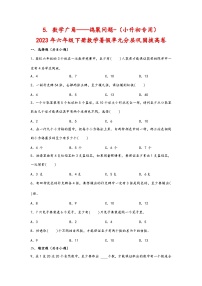 （暑假分层）5. 数学广角——鸽巢问题-（小升初专用）2023年六年级下册数学暑假单元分层巩固拔高卷（人教版）