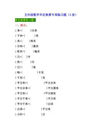 五年级数学单位换算专项练习题（3套）