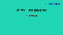 小学数学冀教版五年级上册一 方向与路线习题ppt课件