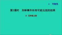 冀教版五年级上册四 可能性习题课件ppt