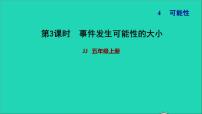 小学数学冀教版五年级上册四 可能性习题课件ppt