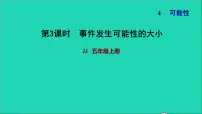 小学数学冀教版五年级上册四 可能性习题课件ppt