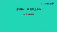 小学数学冀教版五年级上册七 土地的面积习题ppt课件