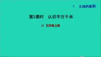 小学数学冀教版五年级上册七 土地的面积习题ppt课件
