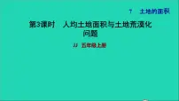 数学五年级上册七 土地的面积习题课件ppt
