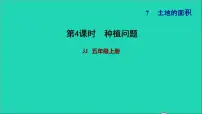 小学数学冀教版五年级上册七 土地的面积习题ppt课件