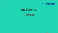 小学数学冀教版五年级上册七 土地的面积教学演示课件ppt