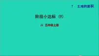 小学数学冀教版五年级上册七 土地的面积教学演示课件ppt