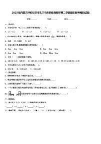 2023年内蒙古呼伦贝尔市扎兰屯市四年级数学第二学期期末联考模拟试题含解析