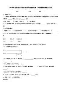 2023年吉林省四平市双辽市数学四年级第二学期期末调研模拟试题含解析