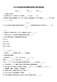 2023年吉林省长春市德惠市数学四下期末预测试题含解析