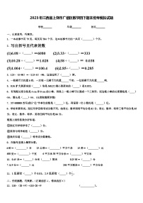 2023年江西省上饶市广信区数学四下期末统考模拟试题含解析