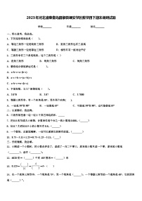 2023年河北省秦皇岛昌黎县靖安学区数学四下期末调研试题含解析