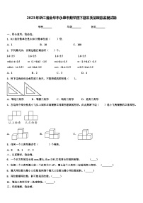 2023年浙江省金华市永康市数学四下期末质量跟踪监视试题含解析