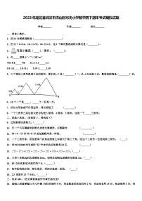 2023年湖北省武汉市洪山区旭光小学数学四下期末考试模拟试题含解析