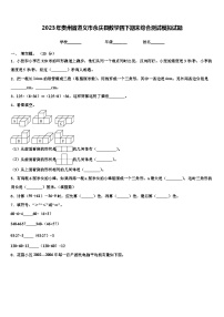 2023年贵州省遵义市余庆县数学四下期末综合测试模拟试题含解析