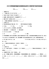 2023年贵州省黔西南布依族苗族自治州兴义市数学四下期末检测试题含解析