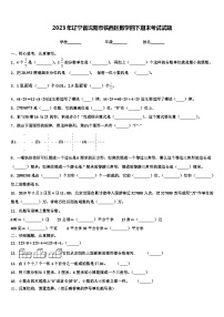 2023年辽宁省沈阳市铁西区数学四下期末考试试题含解析