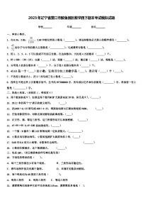 2023年辽宁省营口市鲅鱼圈区数学四下期末考试模拟试题含解析