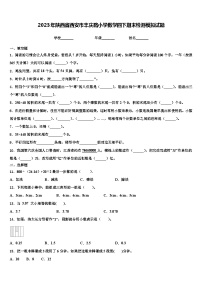 2023年陕西省西安市丰庆路小学数学四下期末检测模拟试题含解析