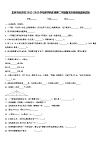 北京市延庆县2022-2023学年数学四年级第二学期期末质量跟踪监视试题含解析