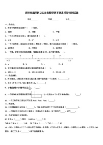 吉林市昌邑区2023年数学四下期末质量检测试题含解析