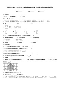 台州市玉环县2022-2023学年数学四年级第二学期期末学业质量监测试题含解析