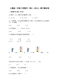 人教版一年级下册数学（第1～4单元）期中测试卷