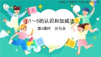 小学数学人教版一年级上册分与合优秀课件ppt