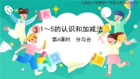 小学数学人教版一年级上册分与合优秀课件ppt