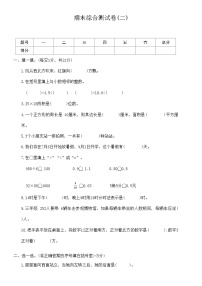 期末综合测试卷 (二) (试题）三年级下册数学-人教版