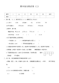 期末综合测试卷 (三) (试题）三年级下册数学-人教版