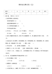 期末综合测试卷 (试题）三年级下册数学-人教版