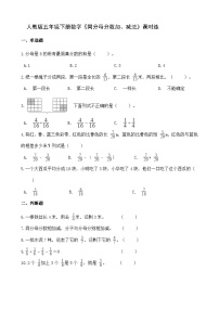 小学数学人教版五年级下册6 分数的加法和减法同分母分数加、减法习题