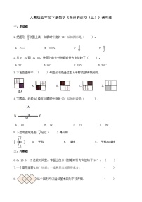 人教版五年级下册5 图形的运动（三）复习练习题