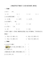 小学人教版4.小数与单位换算课时练习